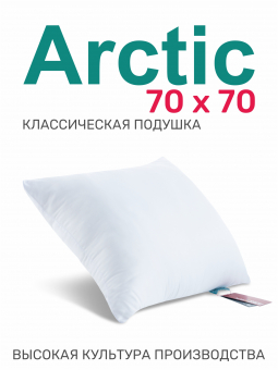 Подушка Arctic 70х70***