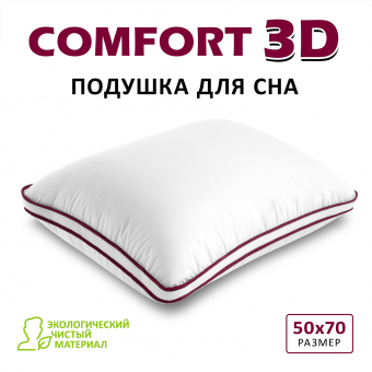 Подушка Espera Comfort 3D 50х70***